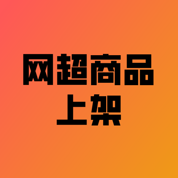 爱民政采云产品上架